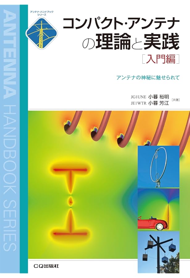 アマチュア無線のアンテナを作る本 (V/UHF編) (アンテナ・ハンドブック